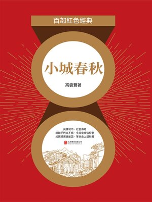 cover image of 小城春秋（紅色經典）